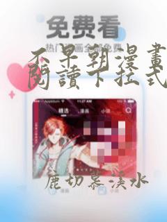 不早朝漫画免费阅读下拉式六漫画星球