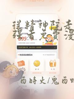 从精神院走出的强者免费漫画下拉