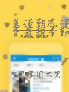 万渣朝凰漫画免费最新章节下拉式