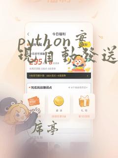 python实现自动发送邮件