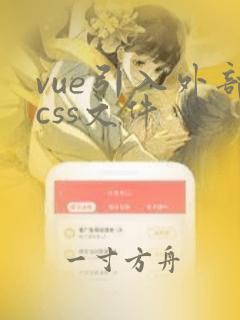vue引入外部css文件