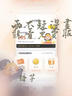两不疑漫画在线观看免费版下拉式