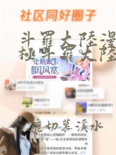 斗罗大陆漫画终极斗罗大陆漫画下拉式六漫画