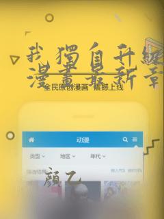 我独自升级漫画漫画最新章节免费