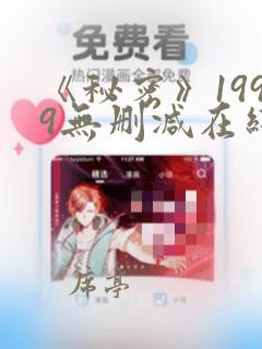 《秘密》1999无删减在线观看