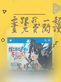 要跟我一起吗漫画免费阅读下拉式