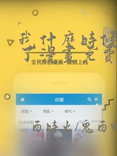 我什么时候无敌了漫画免费阅读下拉式六漫画