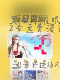 异世界催眠王82章免费漫画完整版