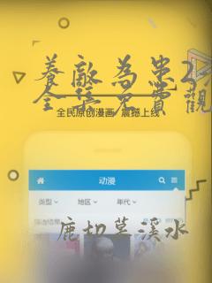 养敌为患2漫画全集免费观看下拉式