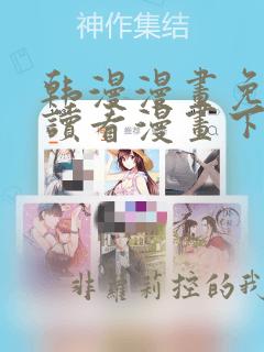 韩漫漫画免费阅读看漫画下拉式笔趣