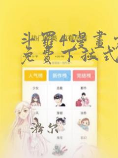 斗罗4漫画完整免费下拉式