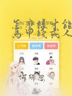 怎么样才能练出马甲线或人鱼线