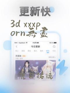 3d xxxporn无尽