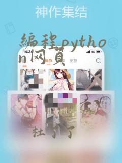 编程python网页