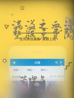 满溢之血漫画完整版免费阅读看画涯 漫画