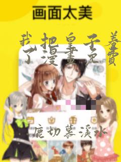 我把皇子养黑化了漫画免费观看下拉式