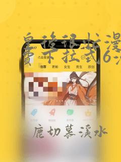 皇后很忙漫画免费下拉式6漫画