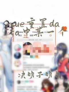 vue重置data中某一个数据