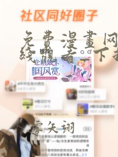 免费漫画网站在线观看_下拉式漫画阅读