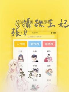《摄政王妃太嚣张》