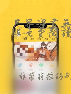 尸界漫画无删减版免费阅读
