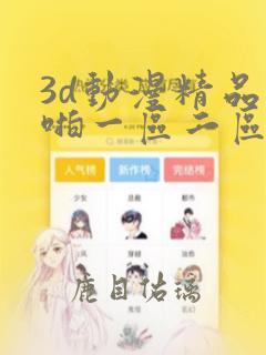 3d动漫精品啪啪一区二区jk