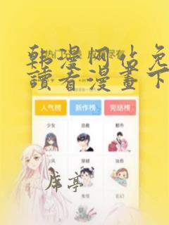 韩漫网站免费阅读看漫画下拉式笔趣