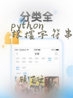 python 根据字符串调用函数