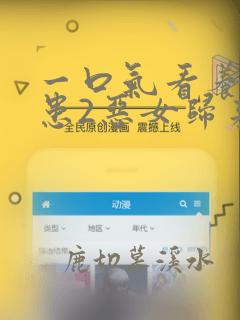 一口气看养敌为患2恶女归来