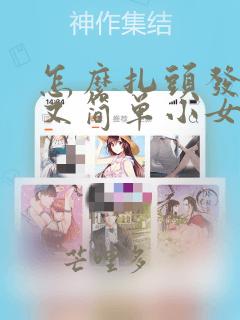 怎么扎头发好看又简单小女孩