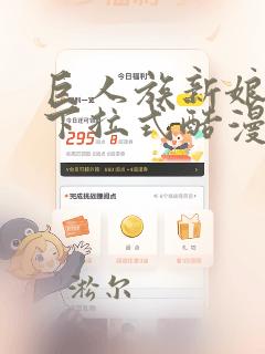 巨人族新娘漫画下拉式酷漫屋