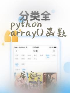 python array()函数