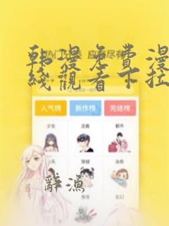 韩漫免费漫画在线观看下拉式漫画