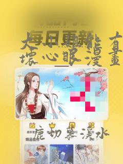 大小姐能有什么坏心眼漫画