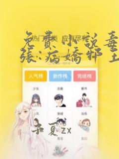 免费小说毒妃嚣张:病娇邪王心尖宠