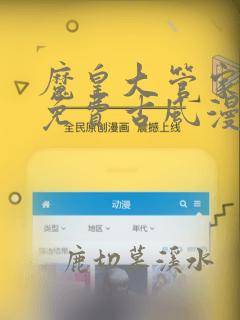 魔皇大管家漫画免费古风漫画