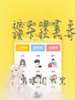 遮天漫画免费阅读下拉式奇漫屋