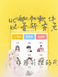 uc哪个软件可以看所有免费的漫画