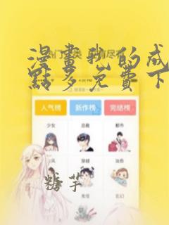 漫画我的成就有点多免费下拉式漫画