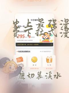 史上最强漫画免费下拉式漫画