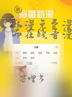 韩漫免费漫画页面在线看漫画下载大