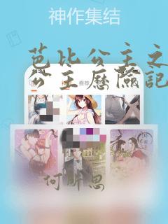 芭比公主之人鱼公主历险记2