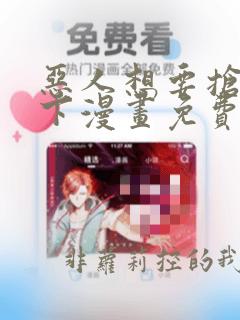 恶人想要抢救一下漫画免费下拉式六漫画