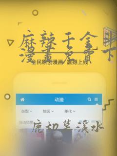 麻辣千金斗恶少漫画免费下拉式