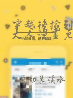 穿越后捡到魔尊大人漫画免费下拉式