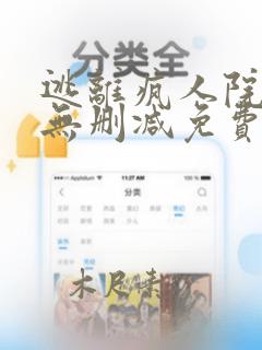 逃离疯人院全文无删减免费阅读