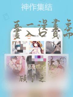 五一漫画免费漫画入口页面弹窗在线观看
