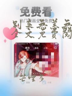 别来无恙无删减全文免费阅读笔趣阁讲的什么