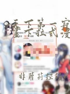 天下第一宠六漫画下拉式漫画星球
