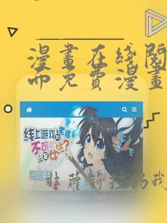 漫画在线阅读页面免费漫画入口弹窗